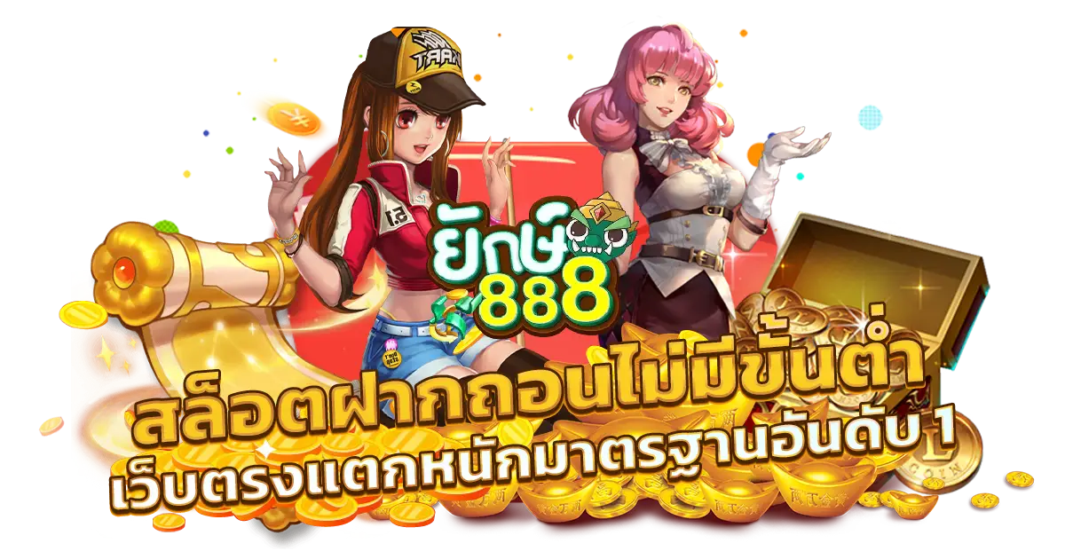 สล็อตยักษ์888